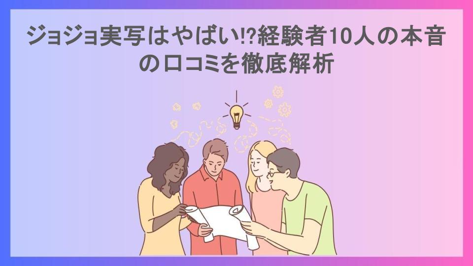 ジョジョ実写はやばい!?経験者10人の本音の口コミを徹底解析